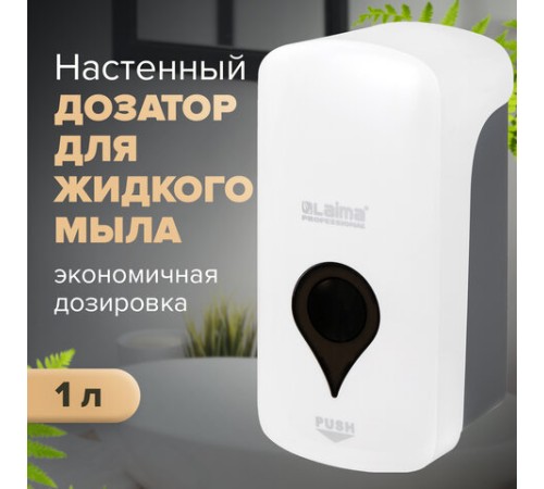 Дозатор для жидкого мыла ULTRA LAIMA PROFESSIONAL, НАЛИВНОЙ, 1 л, белый, ABS-пластик, 606831