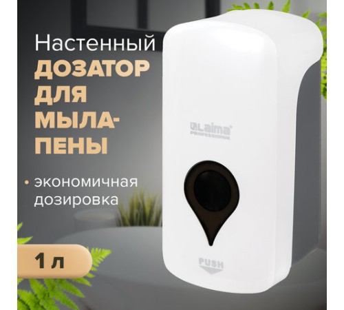 Дозатор для мыла-пены ULTRA LAIMA PROFESSIONAL, НАЛИВНОЙ, 1 л, белый, ABS-пластик, 606832