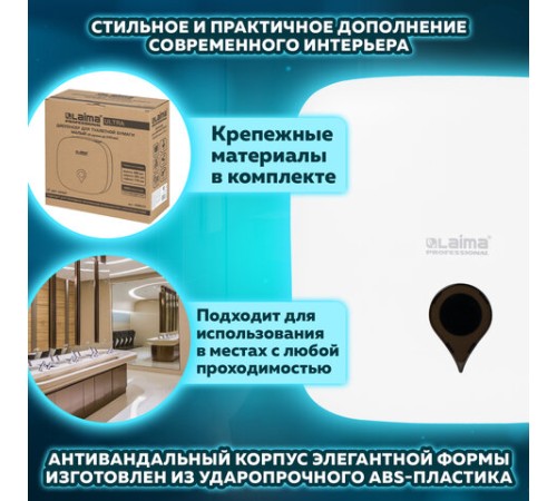 Диспенсер для туалетной бумаги ULTRA LAIMA PROFESSIONAL (Система T2), малый, белый, ABS-пластик, 606835
