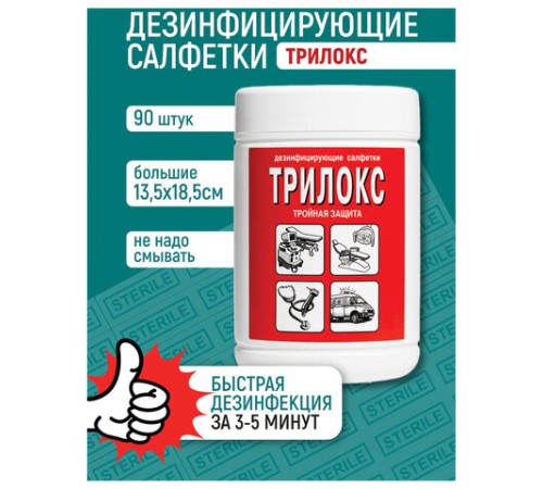 Дезинфицирующие салфетки для обработки любых поверхностей 90 шт., ТРИЛОКС, банка, ДСТ-90