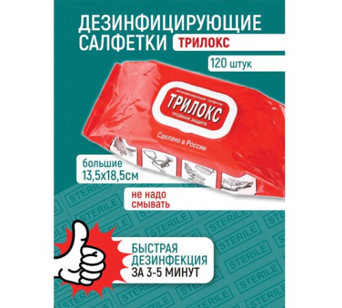 Дезинфицирующие салфетки для обработки любых поверхностей 120 шт., ТРИЛОКС, клапан-крышка, ДСТ-120