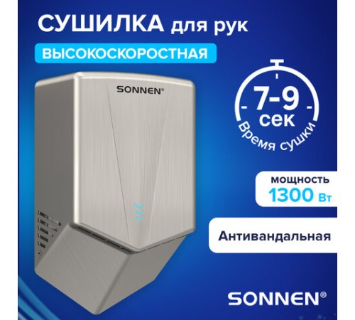 Сушилка для рук ВЫСОКОСКОРОСТНАЯ АНТИВАНДАЛЬНАЯ SONNEN K2022A, 1300 Вт, 150 м/с, IPX1, 72 дБ, нержавеющая сталь, 607191
