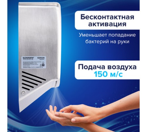 Сушилка для рук ВЫСОКОСКОРОСТНАЯ АНТИВАНДАЛЬНАЯ SONNEN K2022A, 1300 Вт, 150 м/с, IPX1, 72 дБ, нержавеющая сталь, 607191