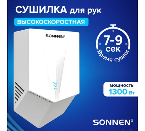 Сушилка для рук ВЫСОКОСКОРОСТНАЯ SONNEN K2022B, 1300 Вт, 150 м/с, IPX1, 72 дБ, белая, пластиковый корпус, 607192