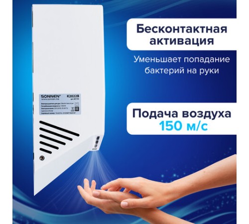 Сушилка для рук ВЫСОКОСКОРОСТНАЯ SONNEN K2022B, 1300 Вт, 150 м/с, IPX1, 72 дБ, белая, пластиковый корпус, 607192