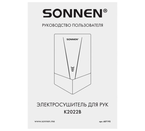 Сушилка для рук ВЫСОКОСКОРОСТНАЯ SONNEN K2022B, 1300 Вт, 150 м/с, IPX1, 72 дБ, белая, пластиковый корпус, 607192