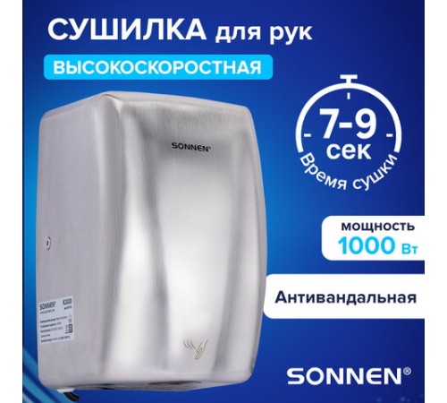 Сушилка для рук ВЫСОКОСКОРОСТНАЯ АНТИВАНДАЛЬНАЯ SONNEN K2020, 1000 Вт, 100 м/с, IPX3, 72 дБ, нержавеющая сталь, 607193