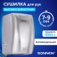 Сушилка для рук ВЫСОКОСКОРОСТНАЯ АНТИВАНДАЛЬНАЯ SONNEN K2020, 1000 Вт, 100 м/с, IPX3, 72 дБ, нержавеющая сталь, 607193