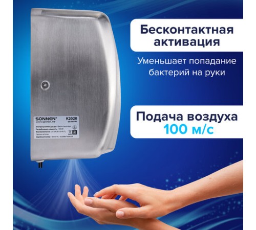 Сушилка для рук ВЫСОКОСКОРОСТНАЯ АНТИВАНДАЛЬНАЯ SONNEN K2020, 1000 Вт, 100 м/с, IPX3, 72 дБ, нержавеющая сталь, 607193