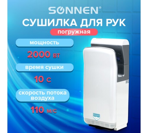 Сушилка для рук SONNEN HD-M6667, 2000 Вт, УФ, погружного типа, время сушки 10 секунд, пластик, 607222
