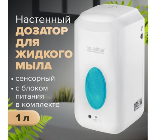 Дозатор для жидкого мыла LAIMA CLASSIC, НАЛИВНОЙ, СЕНСОРНЫЙ, 1 л, с блоком питания, белый, 607318