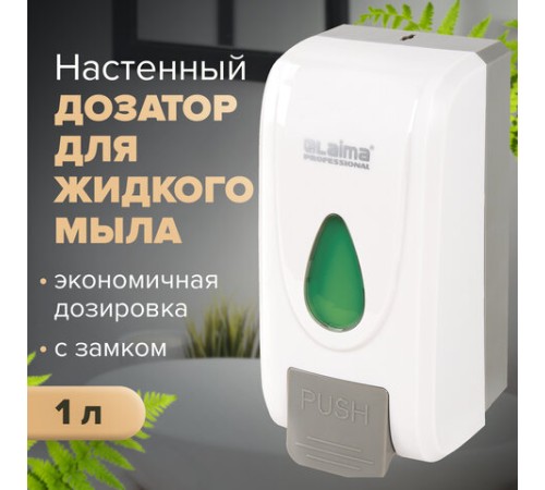 Дозатор для жидкого мыла LAIMA PROFESSIONAL ECONOMY, НАЛИВНОЙ, 1 л, ABS-пластик, белый, 607321, X-2228-1