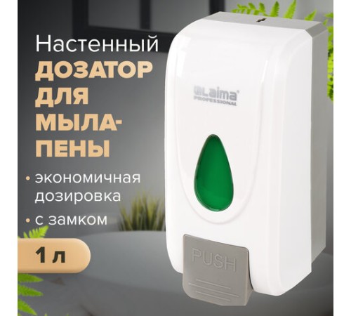 Дозатор для жидкого мыла-пены LAIMA PROFESSIONAL ECONOMY, НАЛИВНОЙ, 1 л, ABS-пластик, белый, 607322, X-2228-F1