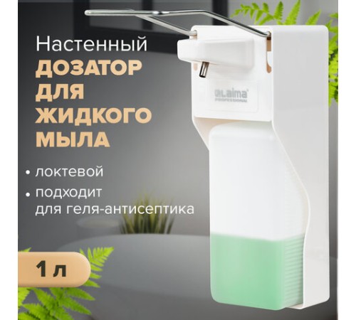 Дозатор локтевой для жидкого мыла и геля-антисептика, с еврофлаконом 1 л, LAIMA, ABS-пластик, 607325, X-2265