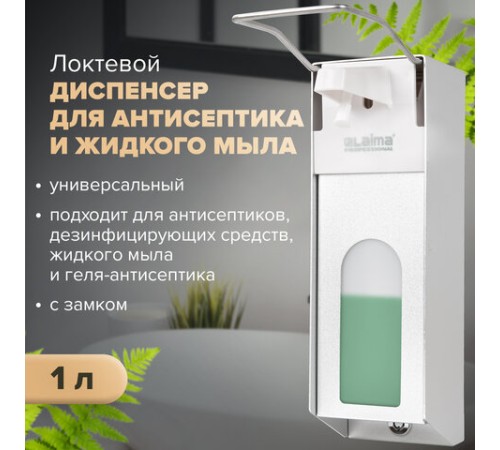 Дозатор локтевой для антисептика и мыла с замком УНИВЕРСАЛЬНЫЙ, с еврофлаконом 1 л, LAIMA, металлический, 607328, X-CL268
