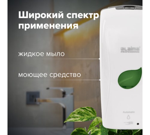 Дозатор для жидкого мыла LAIMA PROFESSIONAL ECO, НАЛИВНОЙ, СЕНСОРНЫЙ, 1,3 л, белый, 607329