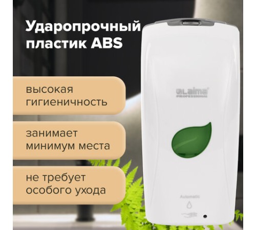 Дозатор для мыла-пены LAIMA PROFESSIONAL ECO, НАЛИВНОЙ, СЕНСОРНЫЙ, 1,3 л, белый, 607330