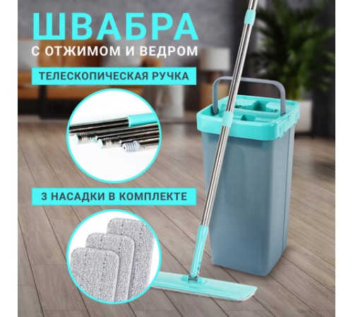 Швабра с отжимом и ведром 9л/7л двухкамерное, 3 насадки из микрофибры, рукоятка 130см, бирюзовый, Compact Mop, LAIMA, 607389