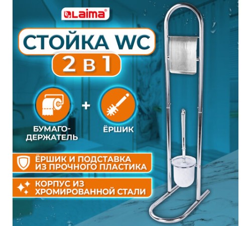 Ершик для унитаза СТОЙКА + держатель туалетной бумаги, сталь/пластик, зеркальный, LAIMA, 607433