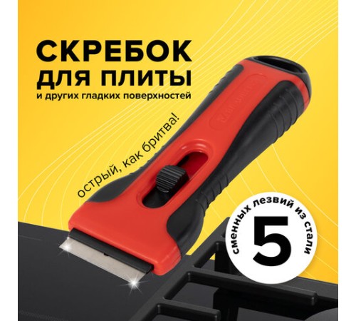Скребок для любых поверхностей (керамика, стекло, плитка) BRAUBERG 