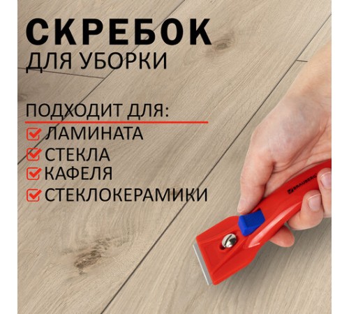 Скребок для любых поверхностей (стеклокерамика, стекло, плитка) BRAUBERG 