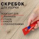 Скребок для любых поверхностей (стеклокерамика, стекло, плитка) BRAUBERG 