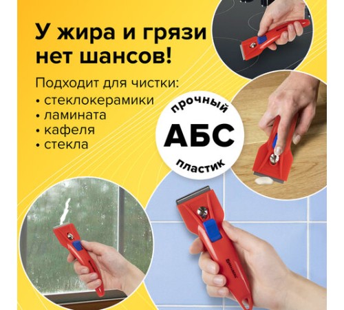 Скребок для любых поверхностей (стеклокерамика, стекло, плитка) BRAUBERG 