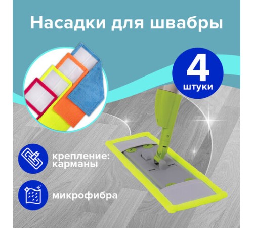 Насадка МОП 40 плоская КОМПЛЕКТ 4 шт., УНИВЕРСАЛЬНАЯ для швабр 38-42 см (ТИП К), микрофибра, LAIMA, 607459