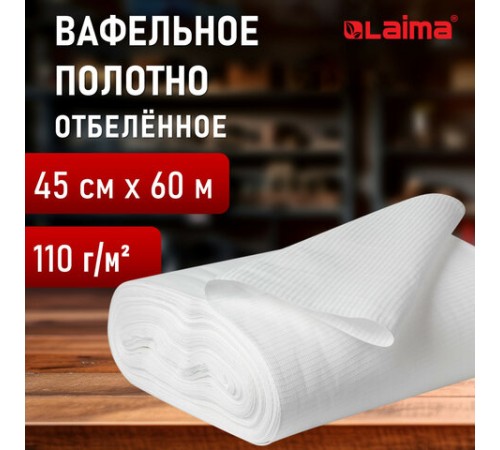 Полотно ВАФЕЛЬНОЕ отбеленное, рулон 0,45х60 м, плотность 110 (±10) г/м2, LAIMA, 607518, ГС