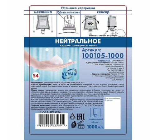 Картридж с жидким мылом-пеной одноразовый (Система S4), 