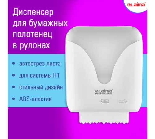Диспенсер для полотенец в рулонах с автоотрезом листа EXTRA LAIMA PROFESSIONAL, (Система H1), 607765, 303052