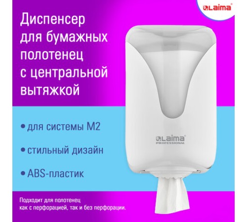 Диспенсер для полотенец с центральной вытяжкой EXTRA LAIMA PROFESSIONAL, (M1/M2), белый, ABS, 607766, 303210
