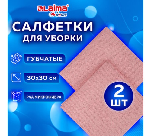 Салфетка из МИКРОФИБРЫ ГУБЧАТАЯ PVA/ПВА СУПЕРВПИТЫВАЮЩАЯ 30х30 см, КОМПЛЕКТ 2 шт., HIGH ABSORB, 320 г/м2, LAIMA, 607790