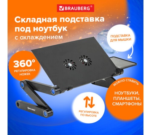 Подставка складной столик для ноутбука с охлаждением, регулируемый, 420х260 мм, BRAUBERG, 513619 Подставка складной столик для ноутбука с охлаждением, регулируемый, 420х260 мм, BRAUBERG, 513619