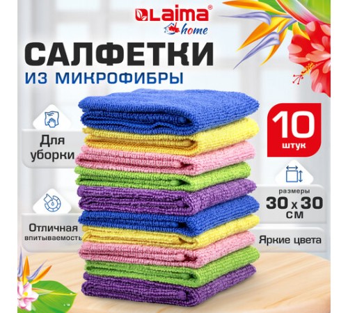 Салфетки из МИКРОФИБРЫ 30х30 см MULTI COLOUR, big pack, КОМПЛЕКТ 10 шт., 180 г/м2, LAIMA HOME, 607794