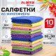 Салфетки из МИКРОФИБРЫ 30х30 см MULTI COLOUR, big pack, КОМПЛЕКТ 10 шт., 180 г/м2, LAIMA HOME, 607794