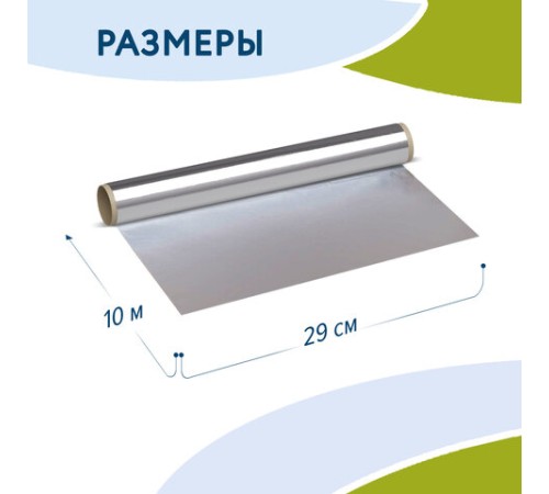 Фольга пищевая алюминиевая, 29 см х 10 м, толщина 9 мкм, LAIMA, 607802