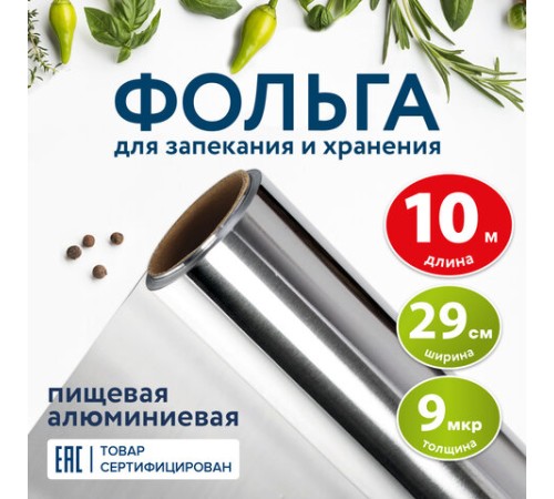 Фольга пищевая алюминиевая, 29 см х 10 м, толщина 9 мкм, LAIMA, 607802