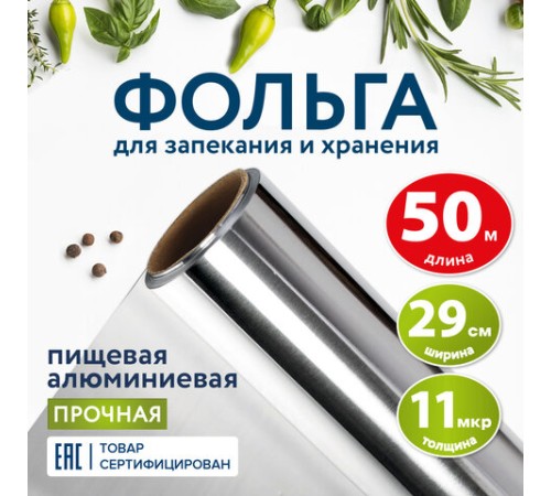Фольга пищевая алюминиевая прочная, 29 см х 50 м, толщина 11 мкм, LAIMA, 607804