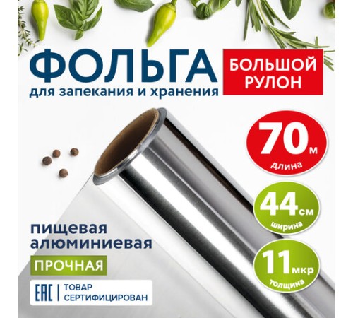 Фольга пищевая алюминиевая прочная, широкая, 44 см х 70 м, толщина 11 мкм, LAIMA, 607805