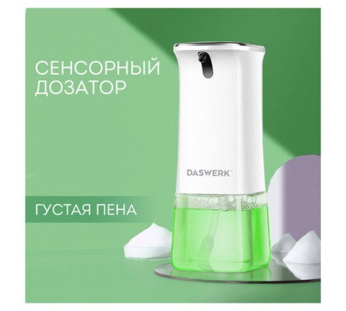 Сенсорный бесконтактный дозатор для жидкого МЫЛА-ПЕНЫ, 350 мл, DASWERK (ДАСВЕРК), 607844