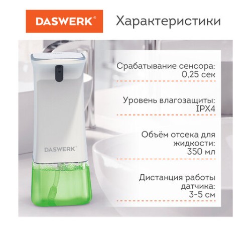 Сенсорный бесконтактный дозатор для жидкого МЫЛА-ПЕНЫ, 350 мл, DASWERK (ДАСВЕРК), 607844
