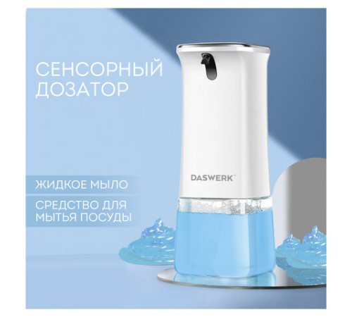 Сенсорный бесконтактный дозатор диспенсер для жидкого мыла/средства для посуды, 350 мл, DASWERK (ДАСВЕРК), 607845