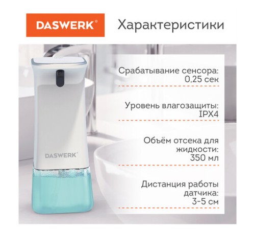 Сенсорный бесконтактный дозатор диспенсер для жидкого мыла/средства для посуды, 350 мл, DASWERK (ДАСВЕРК), 607845