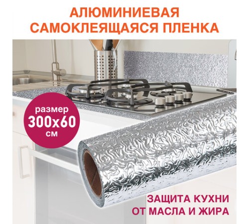 Самоклеящаяся пленка, алюминиевая фольга защитная для кухни/дома, 0,6х3 м, серебро, узор, DASWERK (ДАСВЕРК), 607846