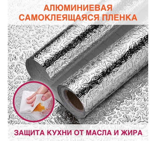 Самоклеящаяся пленка, алюминиевая фольга защитная для кухни/дома, 0,6х3 м, серебро, узор, DASWERK (ДАСВЕРК), 607846