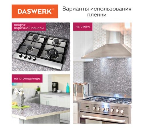 Самоклеящаяся пленка, алюминиевая фольга защитная для кухни/дома, 0,6х3 м, серебро, узор, DASWERK (ДАСВЕРК), 607846