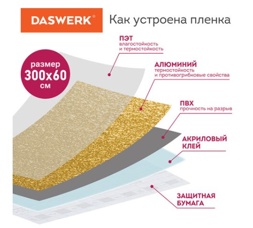 Самоклеящаяся пленка, алюминиевая фольга защитная для кухни/дома, 0,6х3 м, золото, узор, DASWERK (ДАСВЕРК), 607847