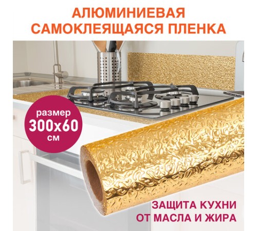 Самоклеящаяся пленка, алюминиевая фольга защитная для кухни/дома, 0,6х3 м, золото, узор, DASWERK (ДАСВЕРК), 607847