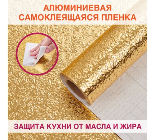 Самоклеящаяся пленка, алюминиевая фольга защитная для кухни/дома, 0,6х3 м, золото, узор, DASWERK (ДАСВЕРК), 607847